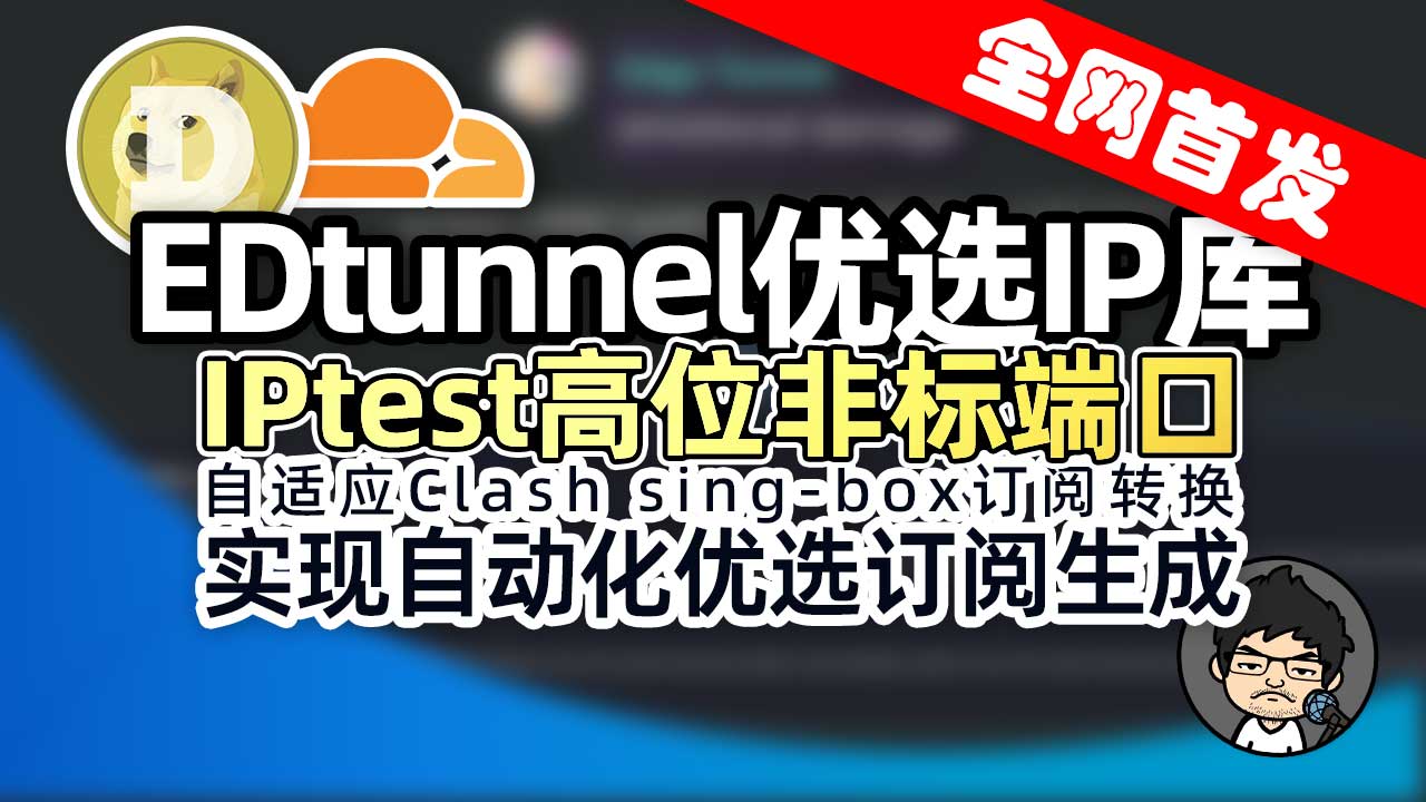 EDtunnel_CLI:3Kmfi6HP大佬亲作优选IP库,高位非标端口,多ASN多地区覆盖,优选IP大全!!!
